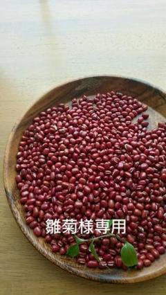 雛菊様専用小豆 二キロ