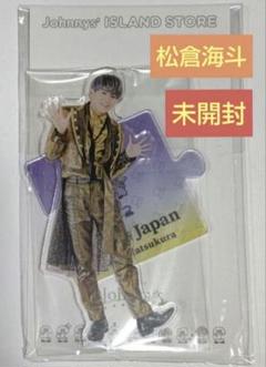 ジャニーズJr. - 今なら6500円！　松倉海斗 アクリルスタンド　第1弾　新品未開封 松倉海斗 アクスタ - メルカリ