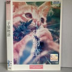 2025年最新】子猫物語の人気アイテム - メルカリ