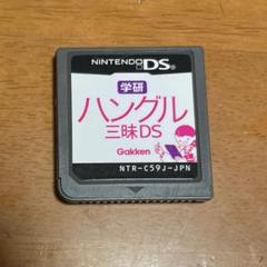 動作確認済　DSソフト　学研　ハングル三昧DS　ソフトのみ
