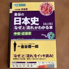 金谷の日本史「なぜ」と「流れ」がわかる本 中世・近世史