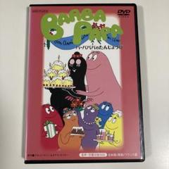 2025年最新】バーバパパ dvdの人気アイテム - メルカリ