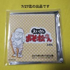 えいがのおそ松さん　十四松　入場者特典　原画スクエアふせん