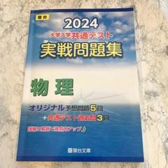 大学入学共通テスト実戦問題集 物理 2024