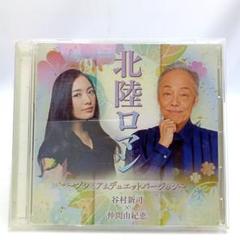 2025年最新】北陸ロマン~プレミアムデュエットバージョン~の人気