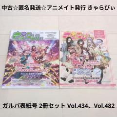 きゃらびぃ アニメイト発行情報誌 2013~2022 アニメイト発行 きゃらびぃ ガルパ表紙号 2冊 Vol.434、Vol.482