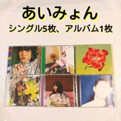2025年最新】あいみょん cd セットの人気アイテム - メルカリ