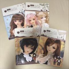 こまめのスーパードルフィーちょこっとカスタムレッスン vol.1〜4 セット