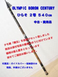 BORON CENTURY 540 磯竿 Yahoo!オークション -「ボロンセンチュリー」の落札相場・落札価格