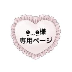 ♡A♡様♡専用ページ♥️ ̫様専用ページ - メルカリ