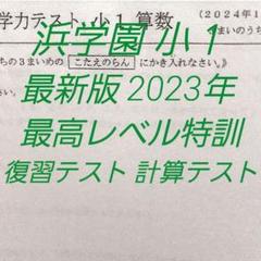 浜学園 小1 最新版 2023年 最高レベル特訓 算数 復習テスト