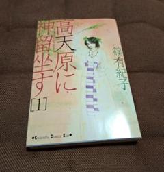 高天原に神留坐す 1
