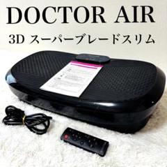 ドクターエアー 3Dスーパーブレードスリム SB-004 振動マシン 3Dスーパーブレードスリム | ドクターエア（DOCTORAIR）公式