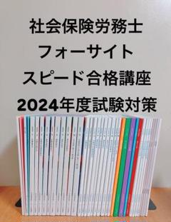 社会保険労務士 フォーサイト スピード合格講座 2024年度試験対策 フォーサイト社会保険労務士スピード合格講座2024年度試験対策