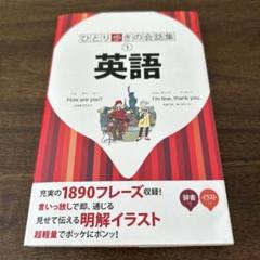 ひとり歩きの会話集① 英語 1890フレーズ収録