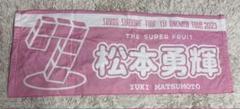 松本勇輝 the super fruit タオル