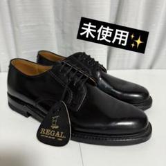 ⭐️未使用⭐️　REGAL ビジネスシューズ　レースアップ　ブラック　レザー