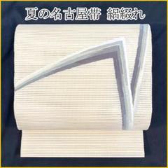 ▲【最終値下げ】505mn18▲夏帯 絽綴れ 名古屋帯 幾何学 抽象柄 金糸 △【最終値下げ】505mn18△夏帯 絽綴れ 名古屋帯 幾何学 抽象柄