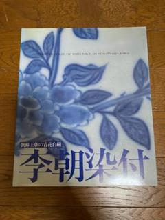 朝鮮王朝の青花白磁 李朝染付 図録
