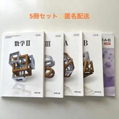 高校 教科書 学習テキストセット（美品） 高校教科書セット - メルカリ
