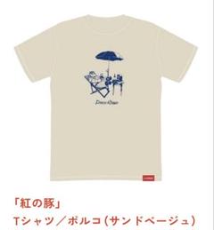 ジブリの立体造型物展「紅の豚」 ポルコ　Tシャツ Mサイズ ジブリの立体造型物展 紅の豚 Tシャツ ポルコ L（ライトブルー
