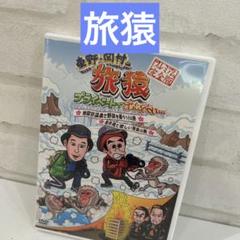 2025年最新】野猿 dvdの人気アイテム - メルカリ