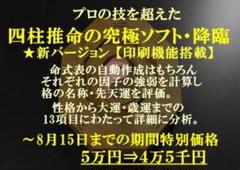 四柱推命の究極ソフト・降臨【期間限定特別価格】