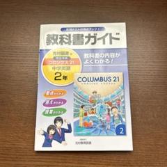 教科書ガイド 中学英語 2年(光村図書版)