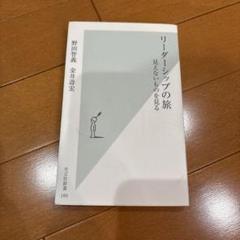 リーダーシップの旅 : 見えないものを見る