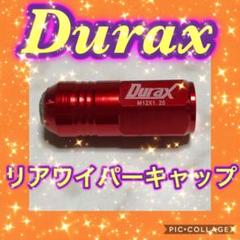 ★値下げ★【送料無料】★Durax ★リアワイパーキャップ レッド