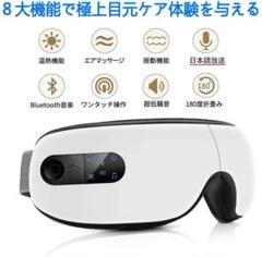 ⭐高機能⭐目元マッサージャー 目マッサージ器 アイマッサージャー