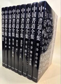 書道全集　全26巻のうち1から25巻の25冊セット　平凡社　★ 書道全集 全26巻のうち1から25巻の25冊セット 平凡社 ☆