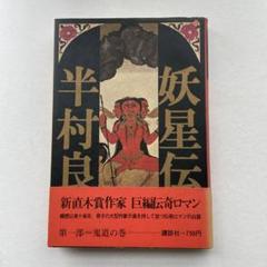 妖星伝   半村良原作  松本零士 妖星伝』（コミック）電子書籍 -トピックス | 半文居 | 半村良