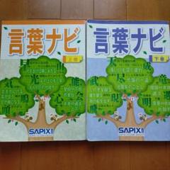サピックス 言葉ナビ 上巻・下巻 セット - メルカリ