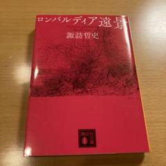 【中古】 ロンバルディア遠景/講談社/諏訪哲史 Amazon.co.jp: ロンバルディア遠景 (講談社文庫 す 36-3) : 諏訪
