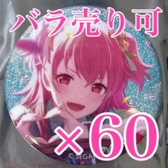 プロセカ 桃井愛梨 缶バッジ 30個セット 予約商品】グリッター缶バッジコレクション vol.2 A BOX 特典