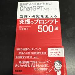 医師による医師のためのChatGPT入門 - メルカリ