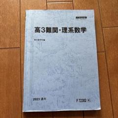 駿台テキスト 高3 難関 数学 ⅢC 2024 前期 後期 Amazon.co.jp: VD11-014 駿台 高3 難関数学(III) テキスト 2022