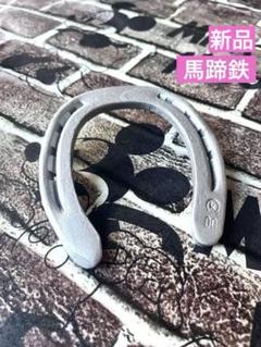 ⭐️新品⭐️ シルバー 馬蹄鉄　風水　蹄鉄　金運アップ