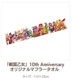戦国乙女 10周年 タオル マフラータオル m94160851362_1.jpg?1707876774