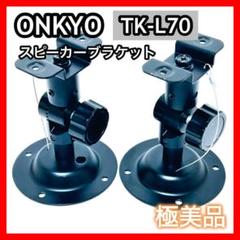 オンキョー/ONKYO 純正スピーカーブラケット 壁掛け 天吊金具 TK