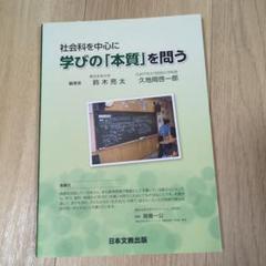 社会科を中心に学びの「本質」を問う