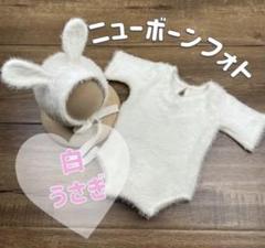 ニューボーンフォト　うさぎ　新生児　着ぐるみ　コスチューム　赤ちゃん