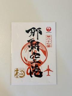 【JAL 御翔印】33枚セット（沖縄コンプリート含む） 空の御朱印」として那覇空港に「御翔印」が登場！ | 沖縄観光
