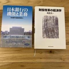 財投改革の経済学(高橋洋一)、日本銀行の機能とか業務　合計2冊