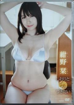 紺野栞 DVD【しおりとイチャつきたい】
