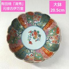 おまとめ2点 有田焼 元禄古伊万里 清秀 絢爛豪華 色絵金彩 大鉢 他1点 おまとめ2点 有田焼 元禄古伊万里 清秀 絢爛豪華 色絵金彩 大鉢 他