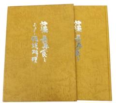沖縄の長寿食とふるさと伝統料理-平成2年12月発行-渡口初美著。