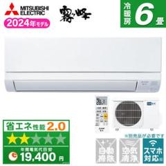 超人気の雑貨店 新品☆工事費込み☆三菱 霧ヶ峰6畳2024年外し廃棄無料神奈川県 エアコン