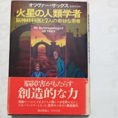 オリヴァー・サックス『火星の人類学者』